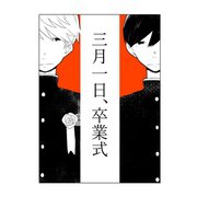 三月一日、卒業式 1 卒業生代表（ナンバーナイン） [電子書籍]