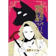 路地裏アパートに秘密を飼って（ナンバーナイン） [電子書籍]