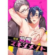 敏腕乳首マネジメント（ナンバーナイン） [電子書籍]