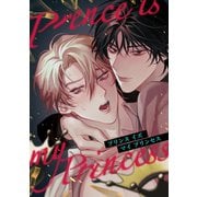プリンスイズマイプリンセス（全年齢版）（ナンバーナイン） [電子書籍]