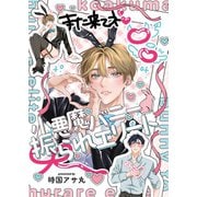 【全年齢版】小悪魔バニー振られエリート 1（ナンバーナイン） [電子書籍]