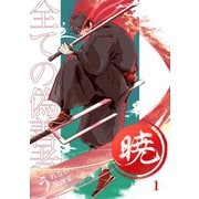 暁～全ての偽善者へ～ 1巻（ナンバーナイン） [電子書籍]