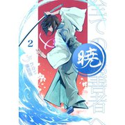 暁～全ての偽善者へ～ 2巻（ナンバーナイン） [電子書籍]