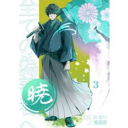 暁～全ての偽善者へ～ 3巻（ナンバーナイン） [電子書籍]