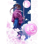 暁～全ての偽善者へ～ 4巻（ナンバーナイン） [電子書籍]