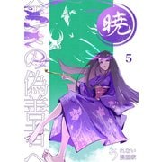暁～全ての偽善者へ～ 5巻（ナンバーナイン） [電子書籍]