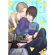 甘いのはお好きですか？【ライト版】（1）（ナンバーナイン） [電子書籍]