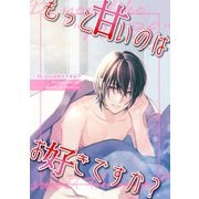 甘いのはお好きですか？【ライト版】（2） もっと甘いのはお好きですか？（ナンバーナイン） [電子書籍]