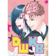 DWKB【電子版】 1（ナンバーナイン） [電子書籍]