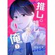 推しの推しが俺 1話（ナンバーナイン） [電子書籍]