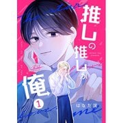 推しの推しが俺 1話（ナンバーナイン） [電子書籍]