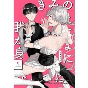 我が身ひとつはきみのまにまに1（ナンバーナイン） [電子書籍]