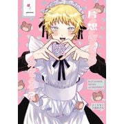 片想いでも愛してる？（ナンバーナイン） [電子書籍]