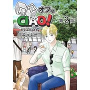 糖質オフっCIAO！ 第2話 海老名よりあんこに愛を込めて（ナンバーナイン） [電子書籍]