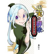 虚実の群衆～松尾芭蕉異聞録～ 1 俳優逢え（ナンバーナイン） [電子書籍]