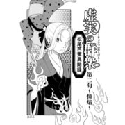 虚実の群衆～松尾芭蕉異聞録～ 2 憧焔（ナンバーナイン） [電子書籍]
