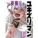 一夜限りのユキズリマン 1（ナンバーナイン） [電子書籍]