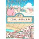 ブタサン王国一人旅（ナンバーナイン） [電子書籍]