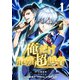 俺だけ最強超越者～全世界のチート師匠に認められた～【単話版】 1（ナンバーナイン） [電子書籍]