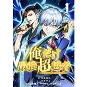 俺だけ最強超越者～全世界のチート師匠に認められた～【単話版】 1（ナンバーナイン） [電子書籍]