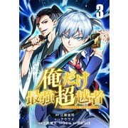 俺だけ最強超越者～全世界のチート師匠に認められた～【単話版】 3（ナンバーナイン） [電子書籍]