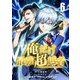 俺だけ最強超越者～全世界のチート師匠に認められた～【単話版】 6（ナンバーナイン） [電子書籍]