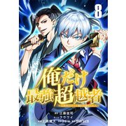 俺だけ最強超越者～全世界のチート師匠に認められた～【単話版】 8（ナンバーナイン） [電子書籍]