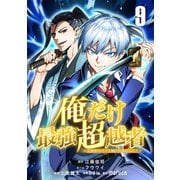 俺だけ最強超越者～全世界のチート師匠に認められた～【単話版】 9（ナンバーナイン） [電子書籍]