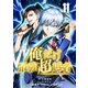 俺だけ最強超越者～全世界のチート師匠に認められた～【単話版】 11（ナンバーナイン） [電子書籍]
