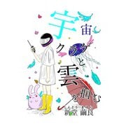 宇宙クラゲと雲を掴む 第1話 ファースト・コンタクト（ナンバーナイン） [電子書籍]