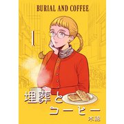 埋葬とコーヒー 1巻（ナンバーナイン） [電子書籍]
