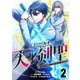 帰ってきた天才剣聖～魔力ゼロの落ちこぼれなのに実は最強～【単話版】 2（ナンバーナイン） [電子書籍]