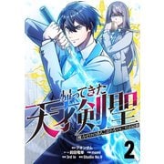 帰ってきた天才剣聖～魔力ゼロの落ちこぼれなのに実は最強～【単話版】 2（ナンバーナイン） [電子書籍]