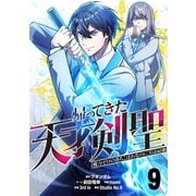 帰ってきた天才剣聖～魔力ゼロの落ちこぼれなのに実は最強～【単話版】 9（ナンバーナイン） [電子書籍]