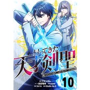 帰ってきた天才剣聖～魔力ゼロの落ちこぼれなのに実は最強～【単話版】 10（ナンバーナイン） [電子書籍]
