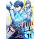 帰ってきた天才剣聖～魔力ゼロの落ちこぼれなのに実は最強～【単話版】 11（ナンバーナイン） [電子書籍]