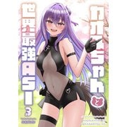 カオスちゃんと世界最強ASI 3巻 熊スポーツ・プリズムアリーナ（ナンバーナイン） [電子書籍]