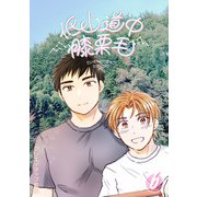 低山道中膝栗毛 6巻（ナンバーナイン） [電子書籍]
