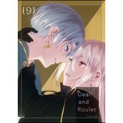 【分冊版】Deal and Roulet（9）（ナンバーナイン） [電子書籍]