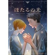 ほたるの光（ナンバーナイン） [電子書籍]