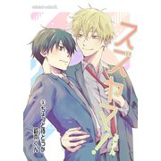 スズヤマ！ 1 ちょっと待とうか、鈴木くん（ナンバーナイン） [電子書籍]