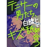 テニサーの男たち、白線上でキズ舐め合う【白抜き修正版】（ナンバーナイン） [電子書籍]