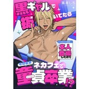 【白抜き修正版】黒ギャルで抜いてたら本人登場したのでそのままネカフェで童貞卒業！？（ナンバーナイン） [電子書籍]