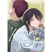 イジワルな恋人（ナンバーナイン） [電子書籍]