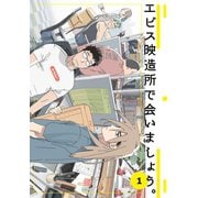 エビス映造所で会いましょう。 1（ナンバーナイン） [電子書籍]