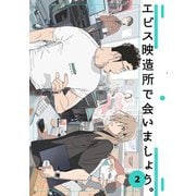 エビス映造所で会いましょう。 2（ナンバーナイン） [電子書籍]