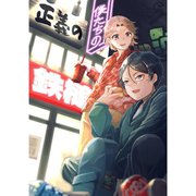 僕たちの正義の鉄槌（ナンバーナイン） [電子書籍]