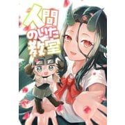 人間のいた教室（ナンバーナイン） [電子書籍]