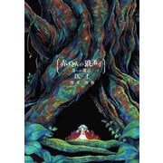 赤ずきんの狼弟子-月への遺言- （9）-（1）（ナンバーナイン） [電子書籍]