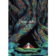 赤ずきんの狼弟子-月への遺言- （9）-（2）（ナンバーナイン） [電子書籍]